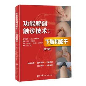 正功能解剖触诊技术 下肢和躯干 第2版 运动康复 医学 解剖 北京科技
