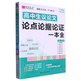 16开高中生议论文论点论据论证一本全（GS16）