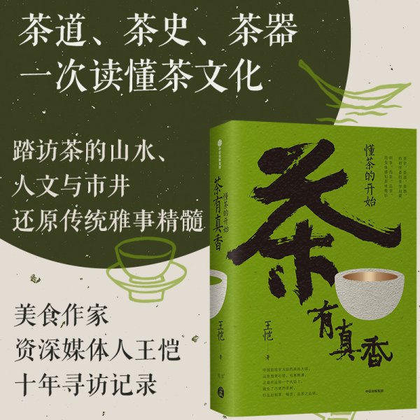 茶有真香：懂茶的开始