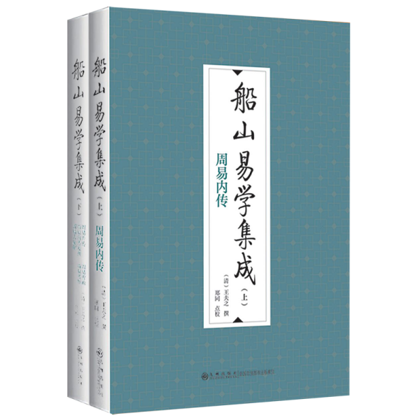 船山易学集成（全二册）