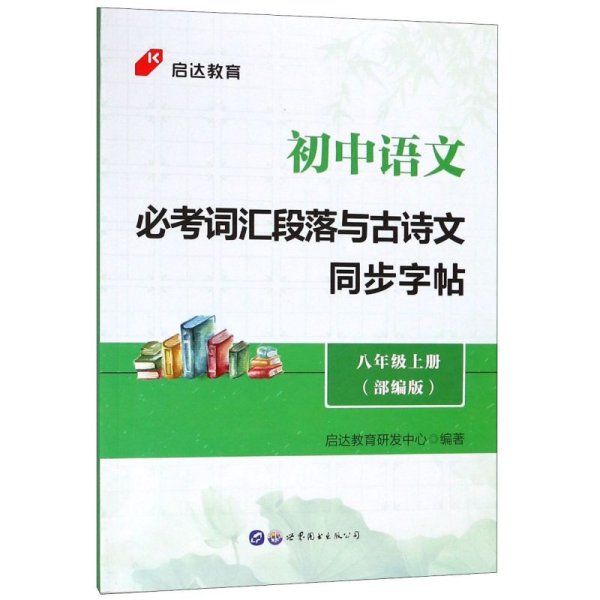 启达教育初中语文必考词汇段落与古诗文同步字帖八年级上册部编版