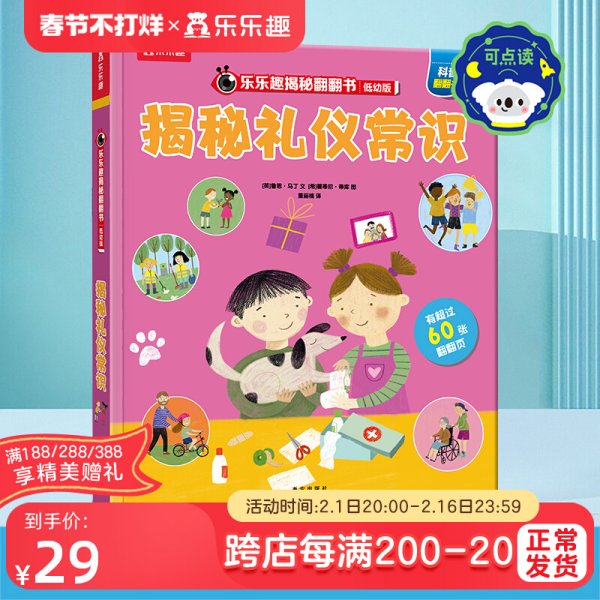 揭秘礼仪常识（3-6岁揭秘低幼版科普翻翻书）乐乐趣揭秘系列儿童科普百科绘本