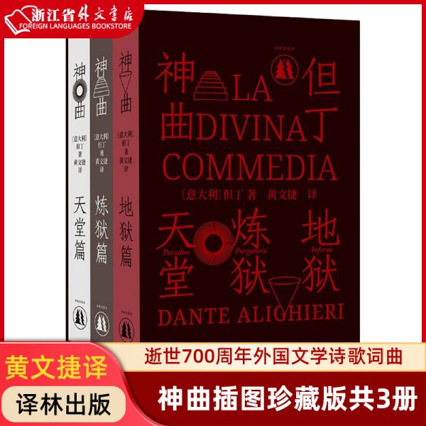 神曲（三卷本 权威底本意大利语直译 保留原著固有行数 4000条注释无障碍阅读 附赠汉意双语朗诵音频 意大利使馆文化处推荐）