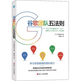 谷歌团队五法则:学习谷歌人才和团队运营的核心战略