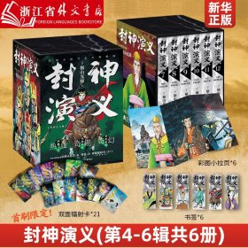 封神演义.第四辑（日本漫画巨匠横山光辉，历时七年传世遗作，中国大陆首次正版授权）