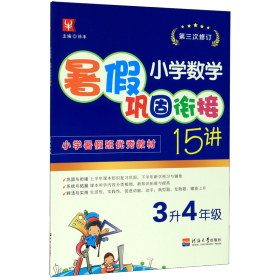 小学数学暑假巩固衔接15讲  3升4年级