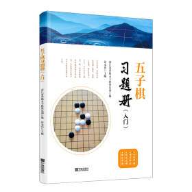 五子棋习题册（入门）