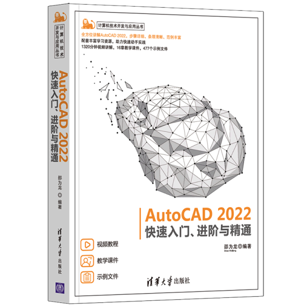 AutoCAD2022快速入门进阶与精通/计算机技术开发与应用丛书