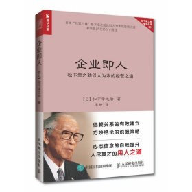 企业即人 [日]松下幸之助 著 李静 译 管理实务