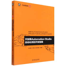 贝加莱Automation Studio自动化项目开发指南/工业自动化技术丛书