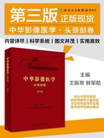 中华影像医学·头颈部卷