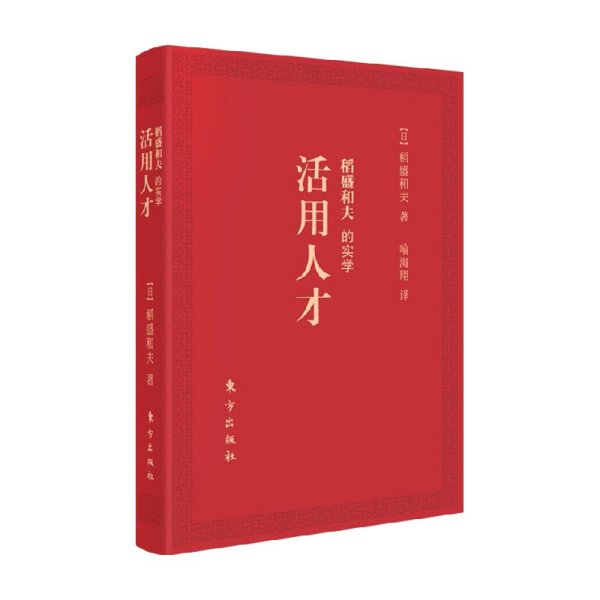 稻盛和夫的实学：活用人才（口袋版）