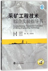 采矿工程技术综合实验指导书
