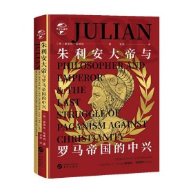 华文全球史085·朱利安大帝与罗马帝国的中兴