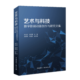 艺术与科技：数字影视动画创作与研究文集