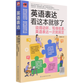 英语表达看这本就够了：说得动听、写得优美，英语表达一次就搞定