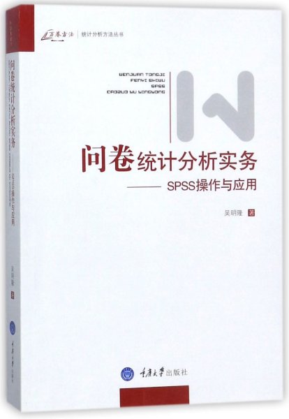 问卷统计分析实务：SPSS操作与应用