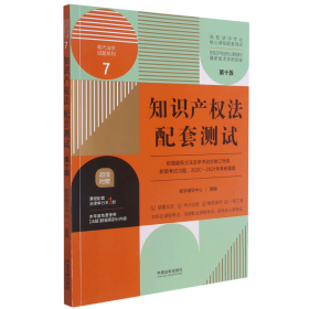 知识产权法配套测试：高校法学专业核心课程配套测试（第十版）