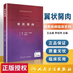 翼状胬肉（眼表疾病临床系列）（配增值）