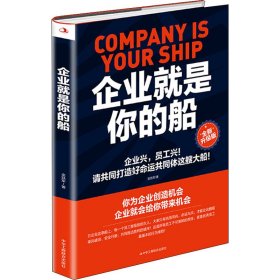 企业就是你的船 全新升级版 金跃军 著 创业企业和企业家经管、励志 新华书店正版图书籍 中华工商联合出版社