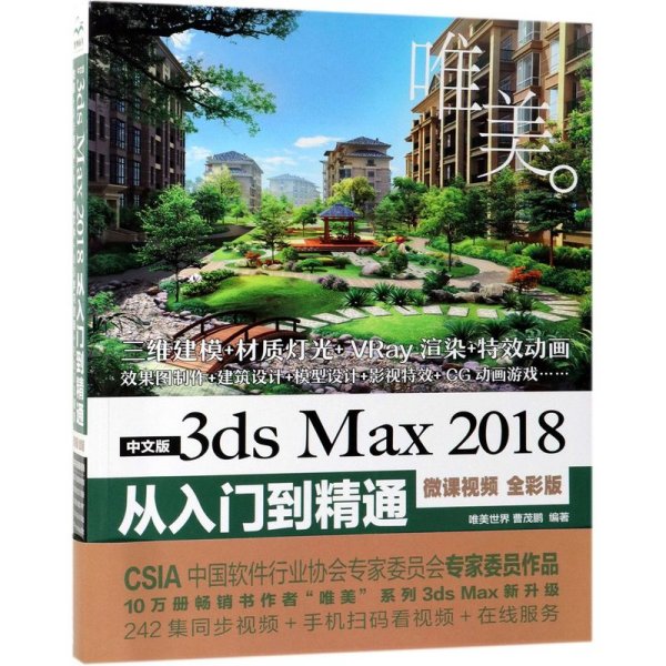 中文版3dsMax2018从入门到精通（微课视频全彩版）