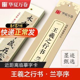 华夏万卷近距离临摹字卡兰亭序行书字帖成人入门教程王羲之高清墨迹本学生临摹行书钢笔硬笔书法练字帖