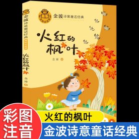 火红的枫叶(美绘注音版)/金波诗意童话经典