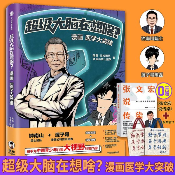 超级大脑在想啥？漫画医学大突破