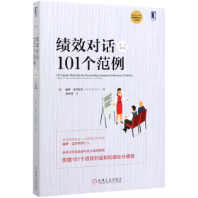 绩效对话101个范例原书第3版