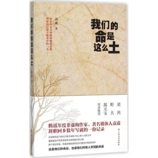 我们的命是这么土：一份在家乡土屋里写出的当下中国乡村命运档案。梁鸿、野夫、郜元宝郑重推荐！南方传媒两届年度致敬记者、腾讯年度非虚构作家、著名媒体人袁凌首部小说集。