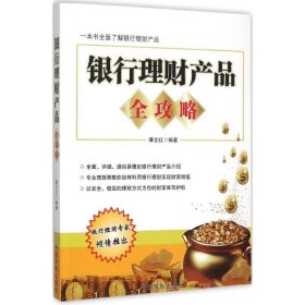 银行理财产品全攻略 薄志红 编著 著 金融经管、励志 新华书店正版图书籍 中国宇航出版社