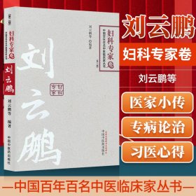 中国百年百名中医临床家丛书：妇科专家卷（第2版）