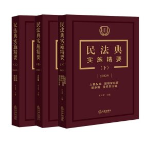 民法典实施精要（上）【2022年 总则编 物权编】