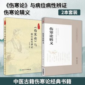 《伤寒论》与病位病性辨证