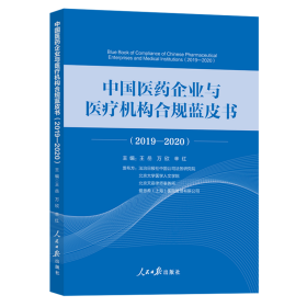 中国医药企业与医疗机构合规蓝皮书.2019—2020