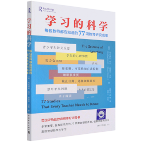 学习的科学：每位教师都应知道的77项教育研究成果