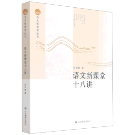 语文新课堂十八讲—语文新课堂丛书 该丛书理论部分重在梳理、整合相关理论，构建课堂教学流程，研究教学策略，形成操作系统；案例部分精选我省名师教学案例，并加以分析，与理论篇互为印证与解读