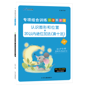 2020小学数学专项组合训练一年级上册人教版/认识图形和位置10以内加减法20以内加减法凑十法木叉教育