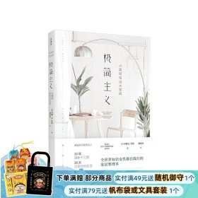 极简主义：小房间住出大空间