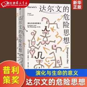 达尔文的危险思想：演化与生命的意义