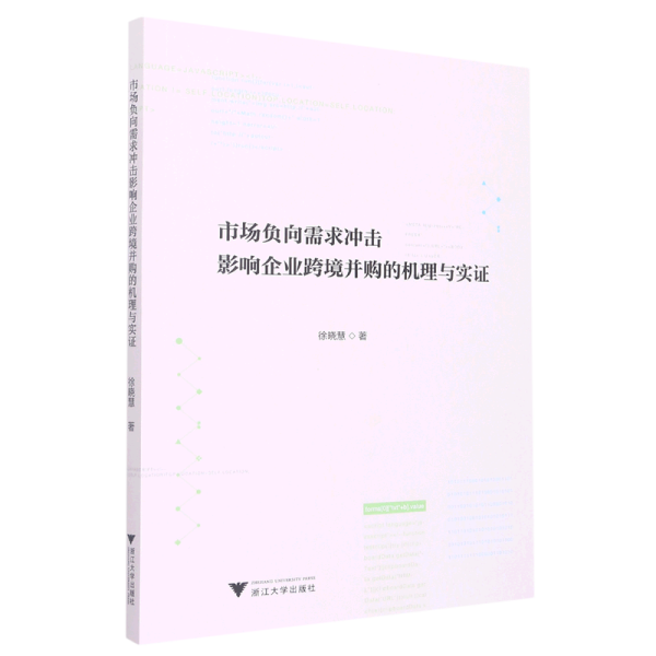 市场负向需求冲击影响企业跨境并购的机理与实证