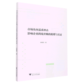 市场负向需求冲击影响企业跨境并购的机理与实证