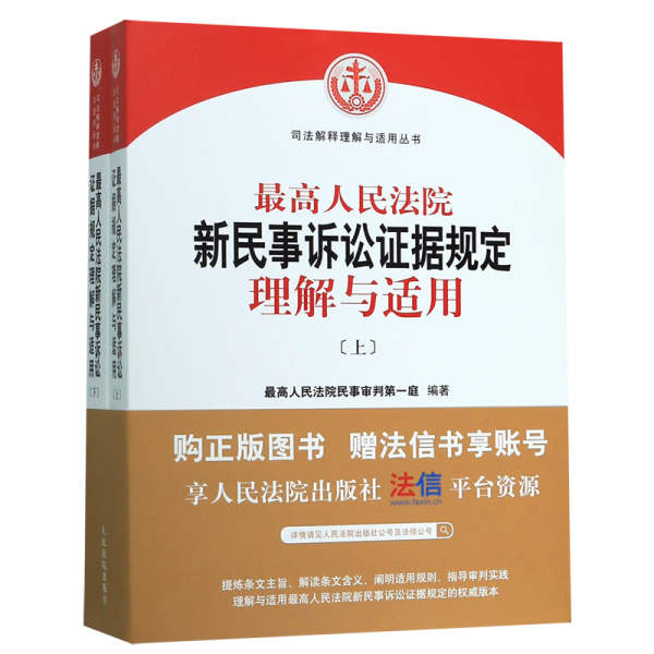 最高人民法院新民事诉讼证据规定理解与适用