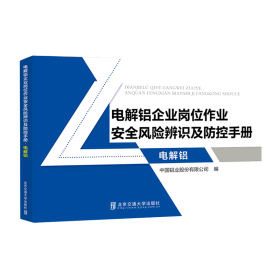 电解铝企业岗位作业安全风险辨识及防控手册·电解铝