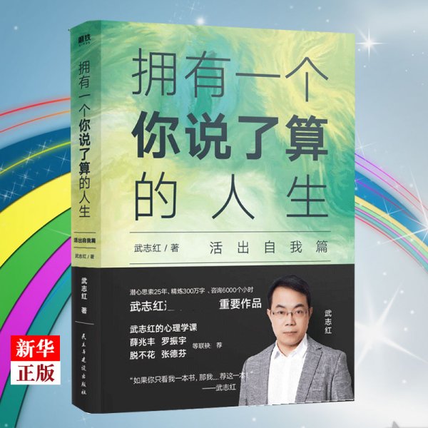 武志红：拥有一个你说了算的人生·活出自我篇