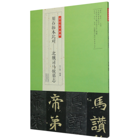 金石拓本典藏  原石拓本比对——北魏司马悦墓志