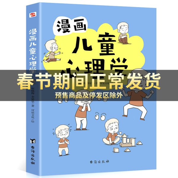 正版】漫画儿童心理学 小学生心理健康教育书籍 情绪管理与性格培养故事书 儿童健康心理学教育书籍 情绪疏导行为身心健康发展