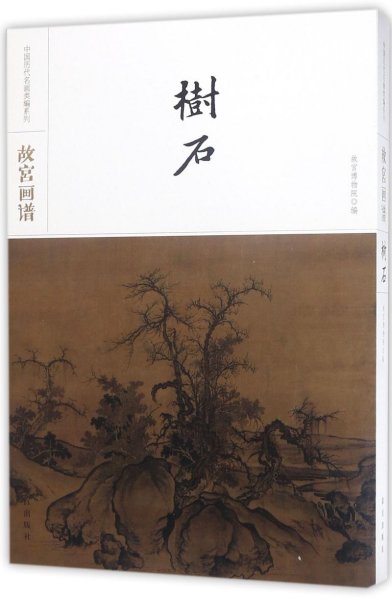故宫画谱·树石/中国历代名画类编系列
