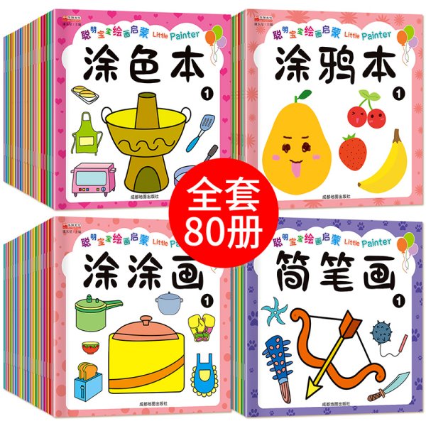 聪明宝宝绘画启蒙简笔画（全20册）