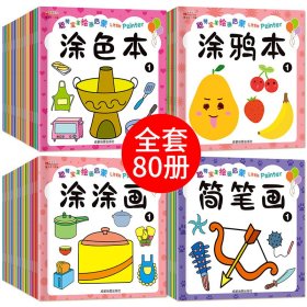 聪明宝宝绘画启蒙简笔画（全20册）